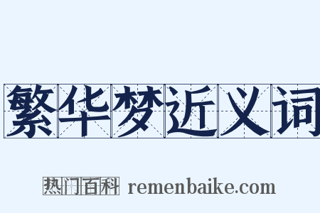 繁华梦近义词是什么意思的图片